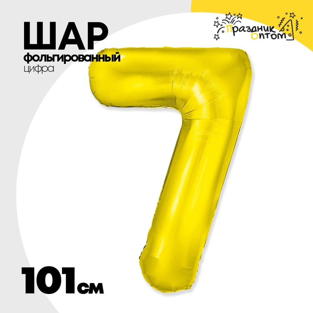 Шар фольгированный Цифра 7 101 см (Золотой)