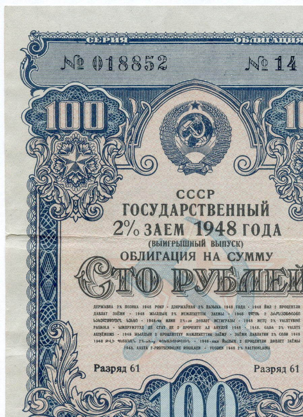 Облигация 100 рублей 1948 год. 2% заем - выигрышный выпуск. Серия № 018852. VF
