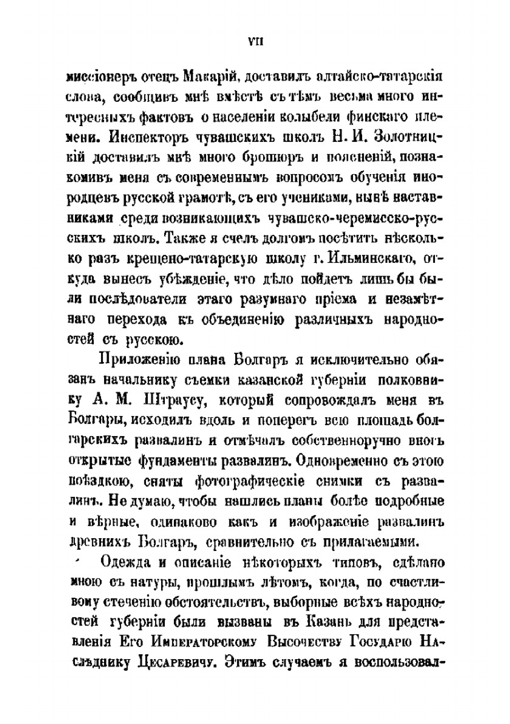 Материалы для этнографии России. Казанская губерния. Часть 1 | А.Ф. Риттих