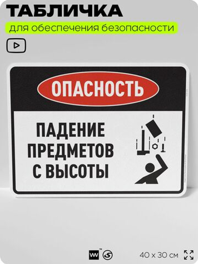 Табличка для обеспечения безопасности "Опасность падение предметов с высоты", для производства, предприятия, организаций, 40х30 см, Silver Plane x Айдентика Технолоджи