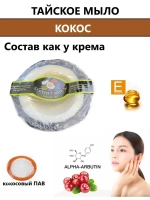 Тайское фруктовое мыло Кокос