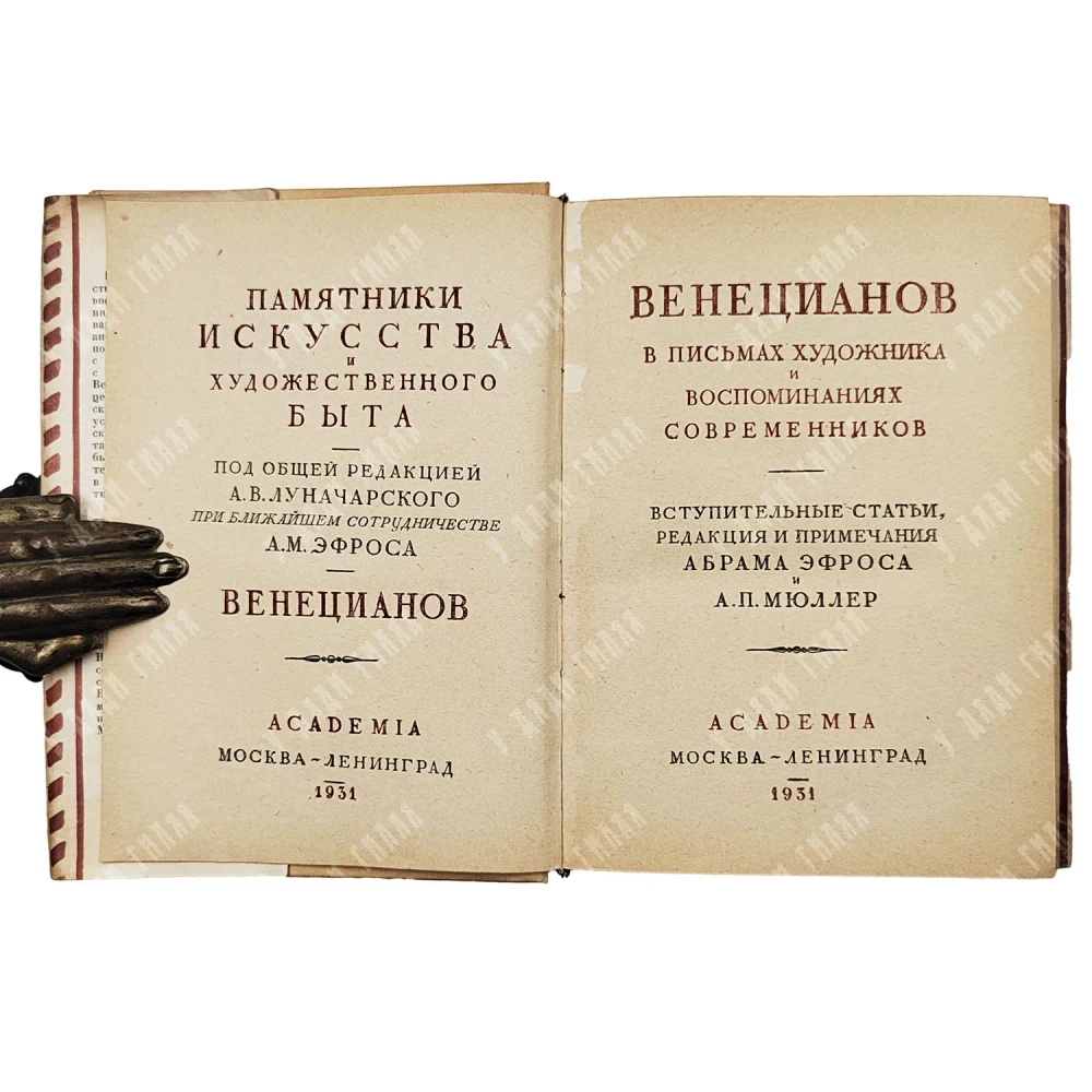 Венецианов в письмах художника и воспоминаниях современников / вступ. ст., ред. Абрама Эфроса. 1931