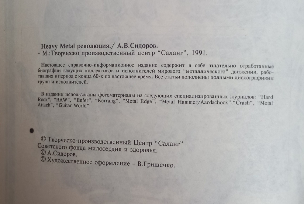 Heavy Metal Революция / Алексей Сидоров