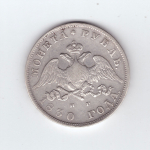 1 рубль 1830 года СПБ-НГ. VF-XF