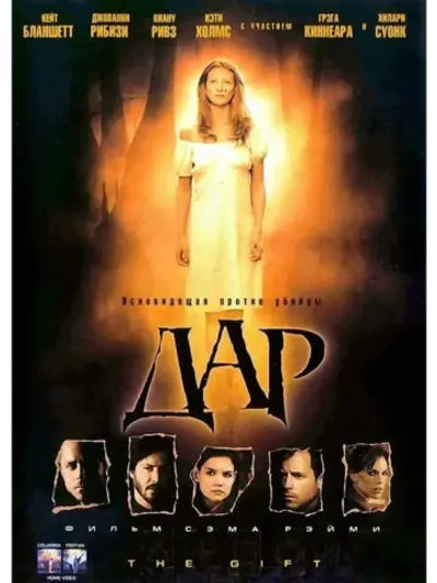 Дар (2000) (КИНО USB)