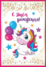 Открытка 126х184мм "С днем рождения! Единорог" (Сфера)