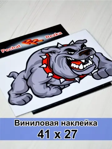 Наклейка - Злая собака