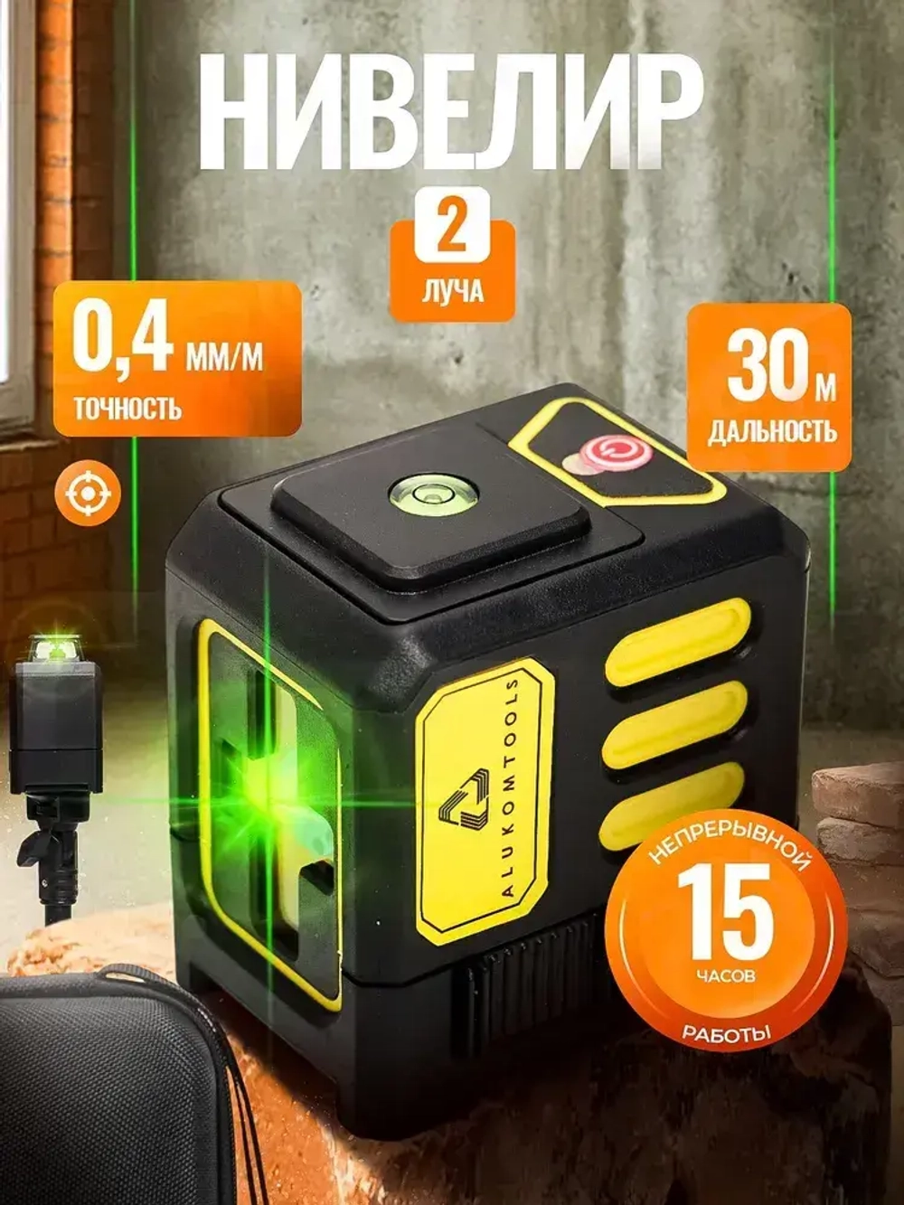 Лазерный уровень/нивелир (2 линии)
