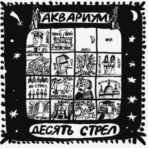 Аквариум / Десять Стрел (LP)