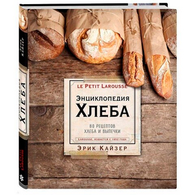 Эрик Кайзер: Ларусс. Энциклопедия хлеба