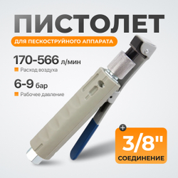 WDK-82019/4 Пистолет для пескоструйного аппарата