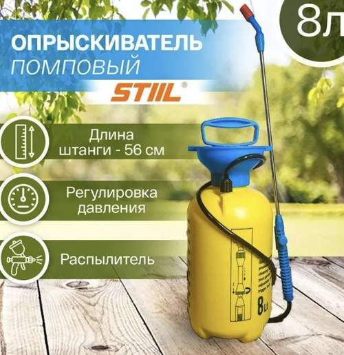 Опрыскиватель для растений STIIL, 8 л 1 шт