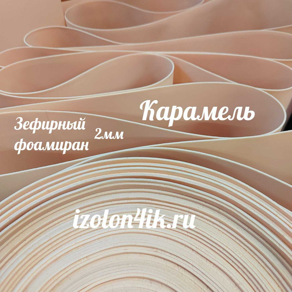 Фоамиран ЭВА ЗЕФИРНАЯ 2 мм в рулоне (Карамель)