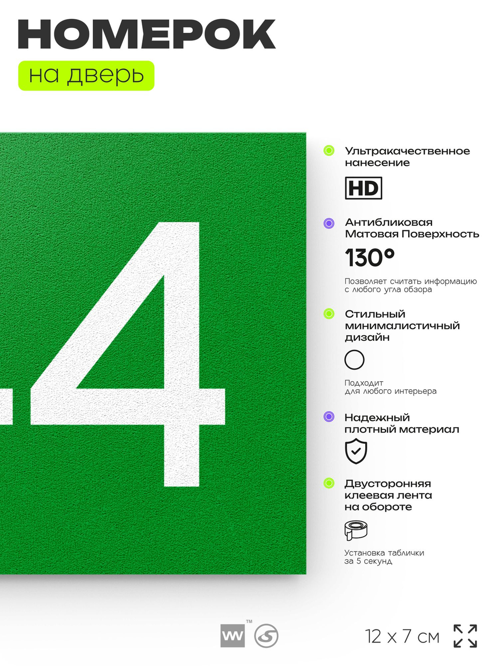 Номер на дверь 744, табличка на дверь для офиса, квартиры, кабинета, аудитории, склада, зеленая 120х70 мм, Айдентика Технолоджи