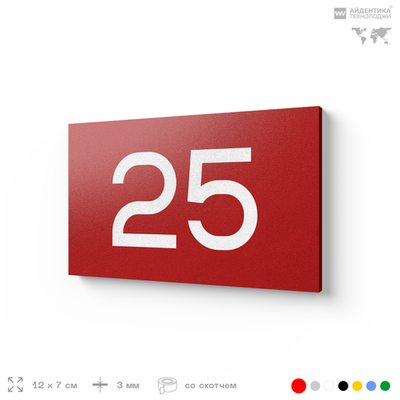Табличка с номером 25 на дверь квартиры, для офиса, кабинета, аудитории, склада, красная 120х70 мм, Айдентика Технолоджи