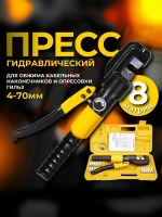Пресс гидравлический ручной в кейсе YQK-70 / Клещи для обжима, опрессовки наконечников и гильз