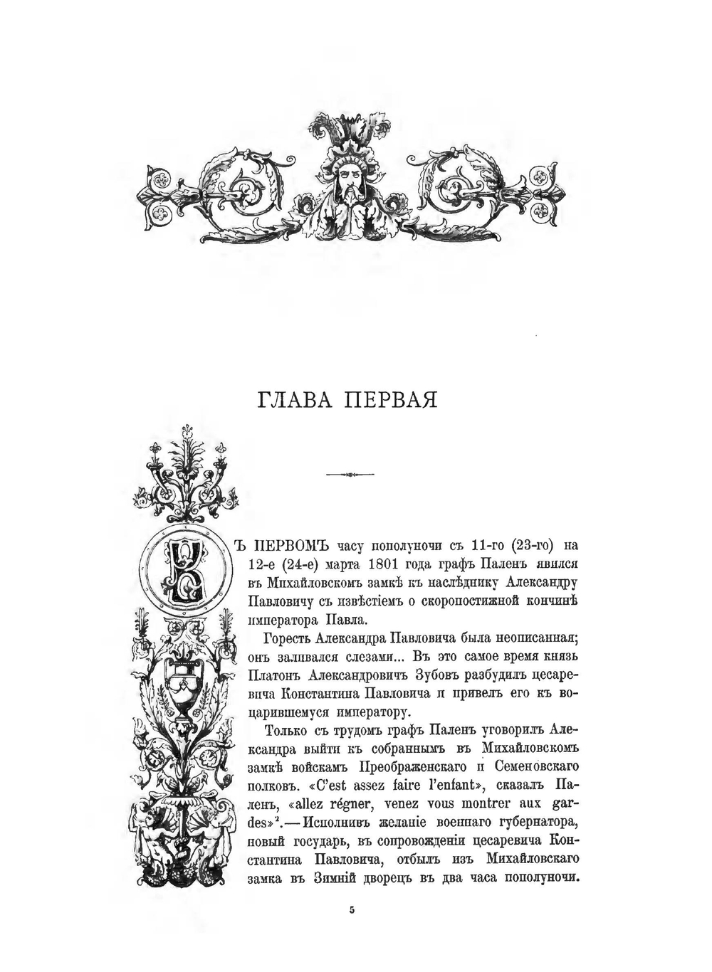 Император Александр I. Его жизнь и царствование. Том 2 | Н. К. Шильдер