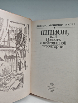 Шпион, или Повесть о нейтральной территории