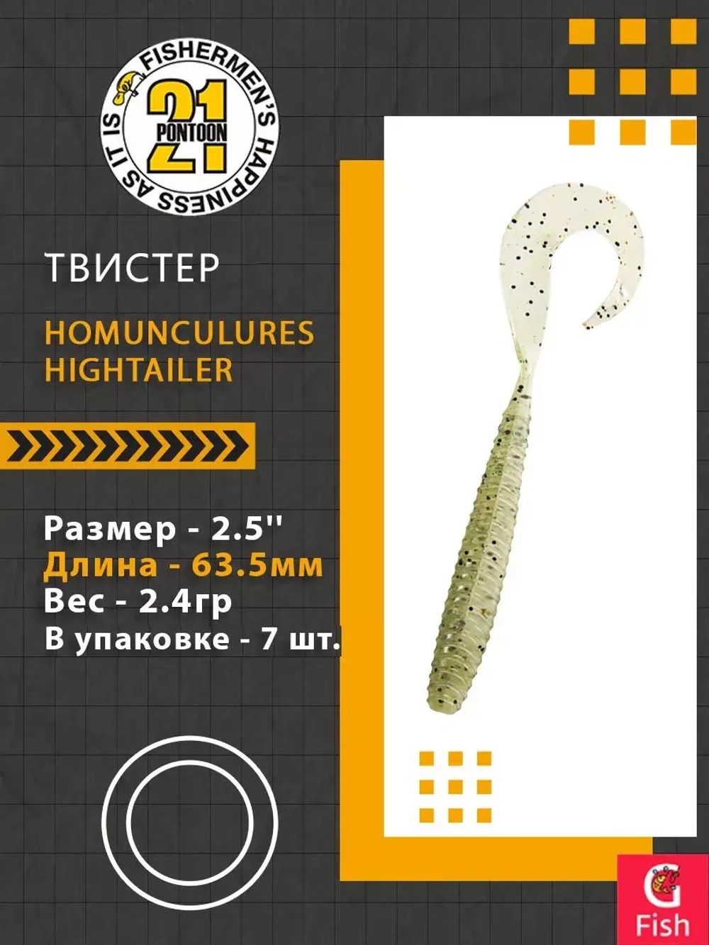 Твистер Pontoon21 Homunculures Hightailer, 2.5'', длина 63,5мм, вес 2,4гр,цвет 117