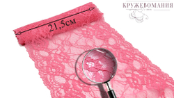 Эластичное кружево, ОПТ, 21,5 см, розовый, (Арт: EK-2143), м