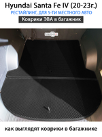 Коврики ЭВА в багажник для Hyundai Santa Fe IV (20-23г.) рестайлинг, для 5-ти местного авто