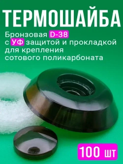 Термошайба для поликарбоната, d 38 мм, бронза с УФ защитой,100 шт