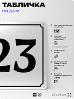 Адресная табличка с номером дома 23, на фасад и забор, белая, Айдентика Технолоджи