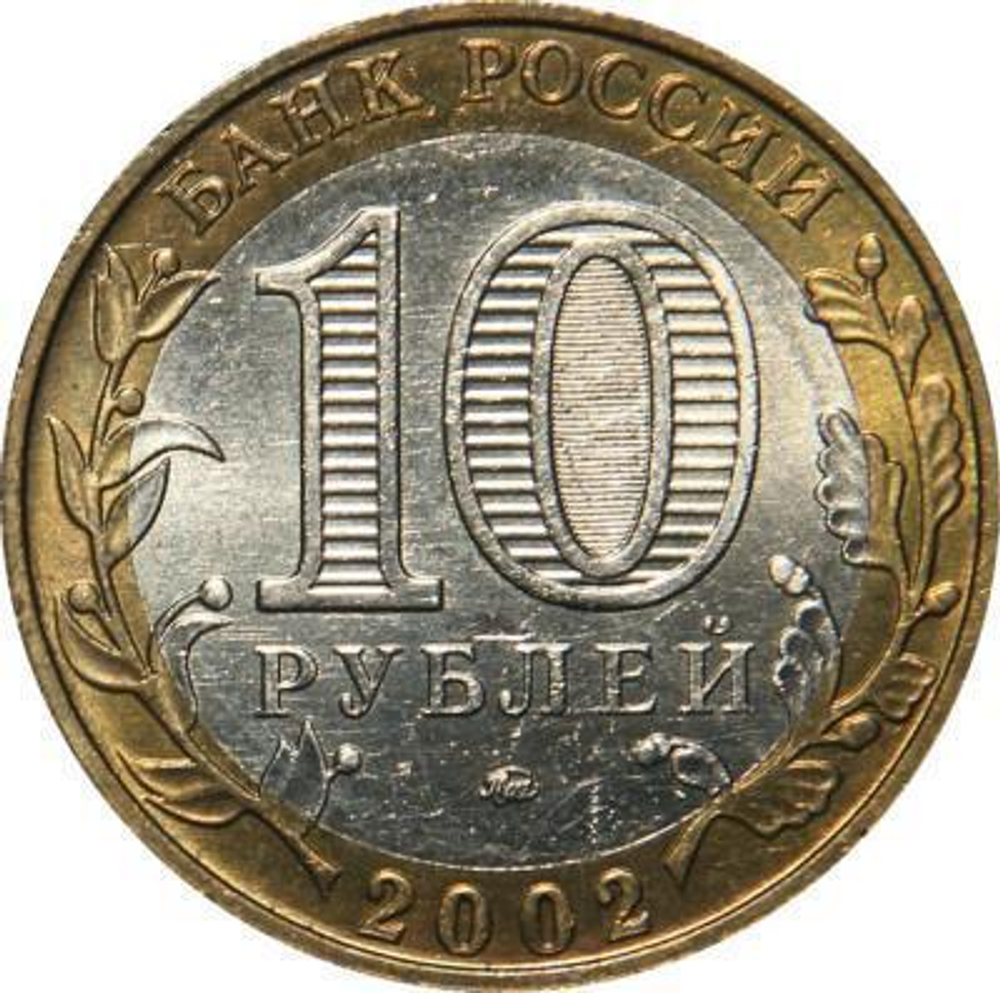 10 рублей Министерство образования 2002 г
