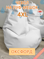 Чехол 4XL для кресла-мешка