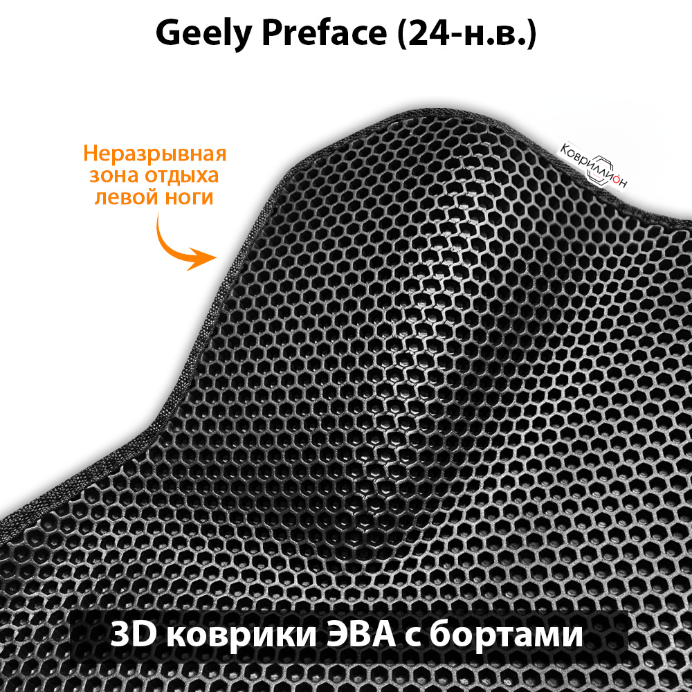 Передние автомобильные коврики ЭВА с бортами для Geely Preface (24-н.в.)