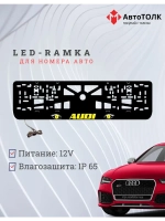 Рамка LED подсветкой надписи. YELLOW Audi.