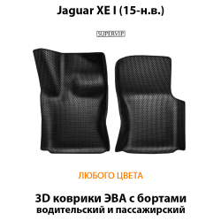 передние эва коврики в салон авто для Jaguar XE I (15-н.в.) от supervip