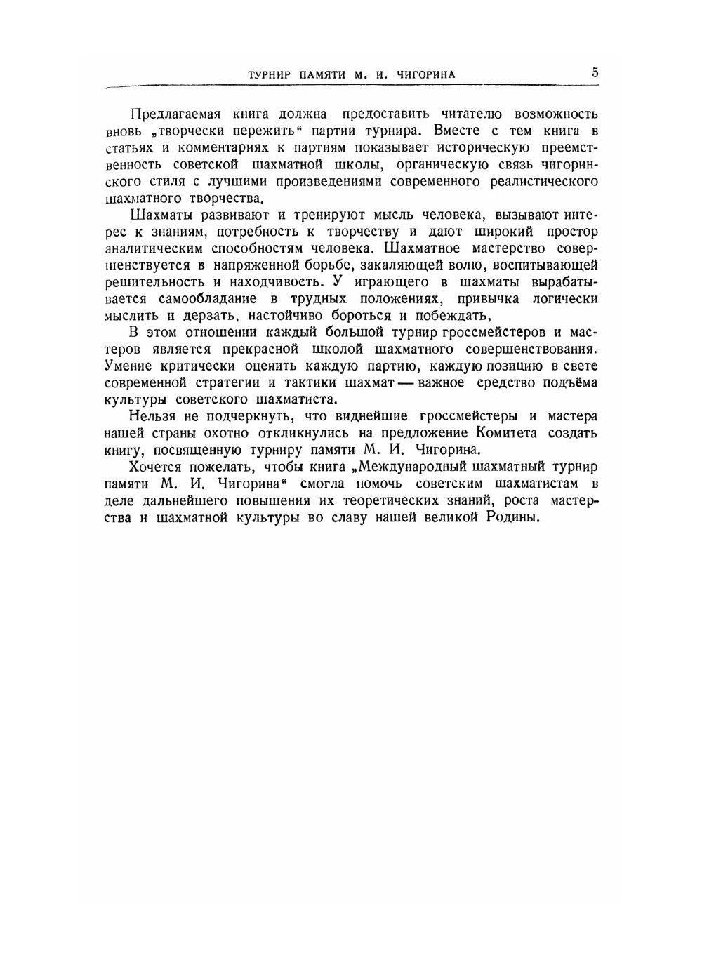 Международный шахматный турнир памяти М.И. Чигорина | М.М. Ботвинник