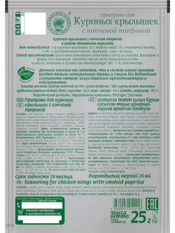 Приправа для крылышек с копченой паприкой 25г х 4 штуки