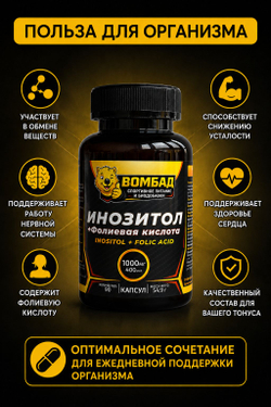 Инозитол и фолиевая кислота