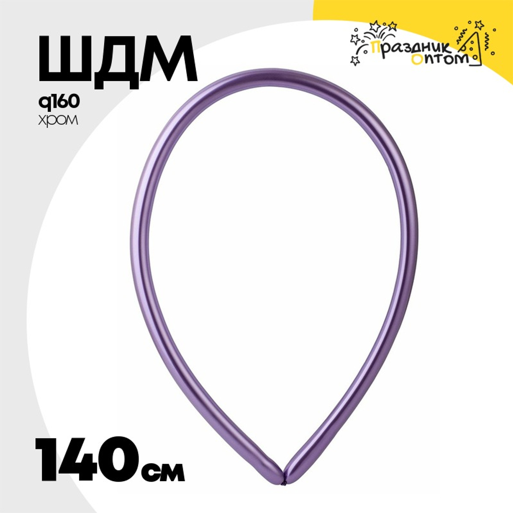 ШДМ Q160 Shiny Хром 140 см (Фиолетовый)