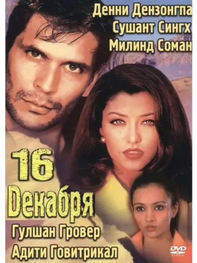 16 декабря (2002) (DVD-R)