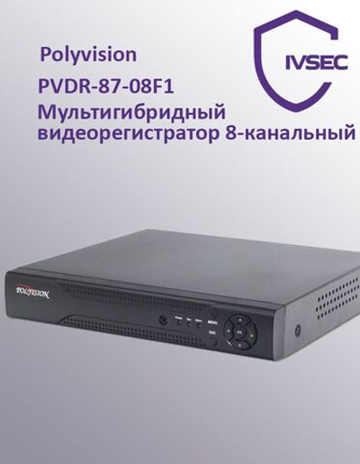 PVDR-87-08F1 Мультигибридный 8-канальный видеорегистратор с поддержкой AHD/IP/TVI/CVI/CVBS PVDR-87-0