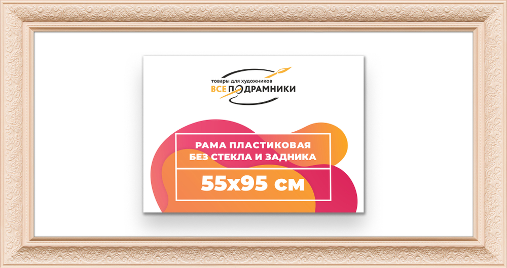 Рама 55x95 для картин и фотографий RP1102458-13