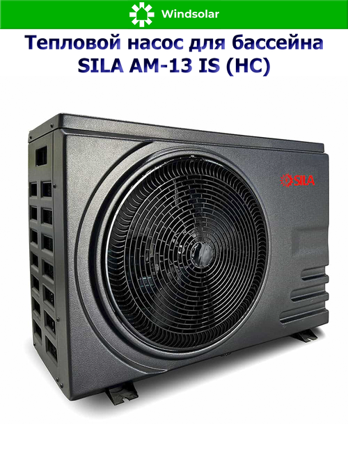 Тепловой насос для бассейна SILA AM-13 IS (HC) (13.1 кВт / 40-60 м3 / Фреон R32 / 1Ф / Воздух-Вода / Моноблок)