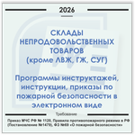 Склад ТМЦ. Электронный пакет документов по пожарной безопасности (2026 г.)