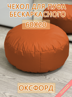 Чехол 60х20 на пуф круглый бескаркасный