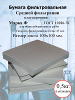 Бумага фильтровальная Ф 100х100 мм ( упак. 0,5 кг ).