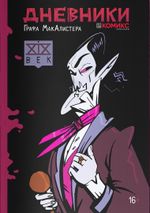 Комикс Дневники Графа МакАлистера