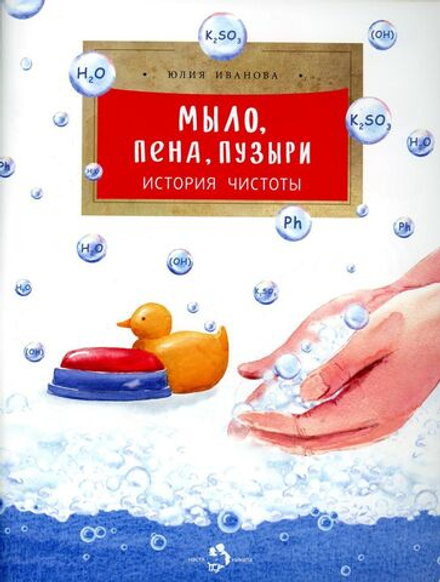 Мыло, пена, пузыри. История чистоты