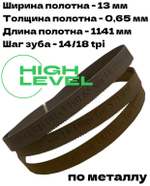 Полотно по металлу 1141х13х0,65 мм 14/18 tpi для ленточной пилы Sturm BSM3314P
