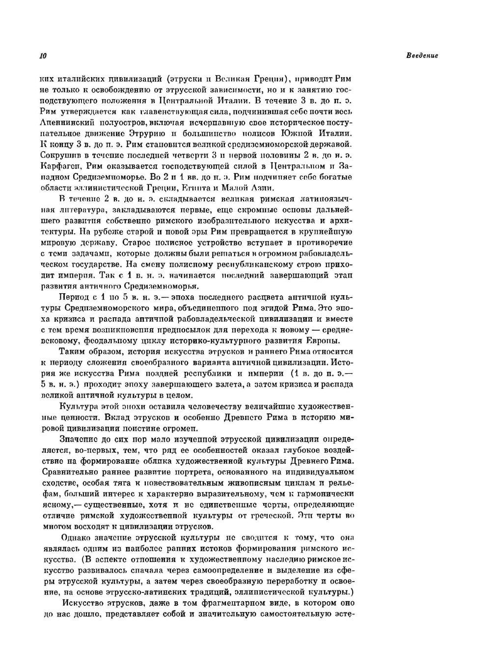 Искусство этрусков и Древнего Рима | Ю.Д. Колпинский