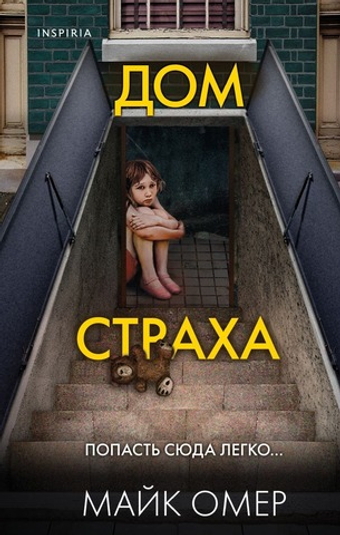 Дом страха. Майк Омер