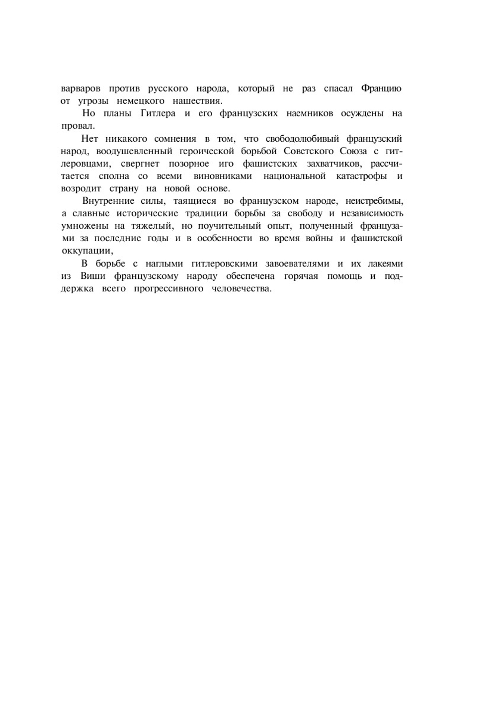 О тех, кто предал Францию | А. Симон