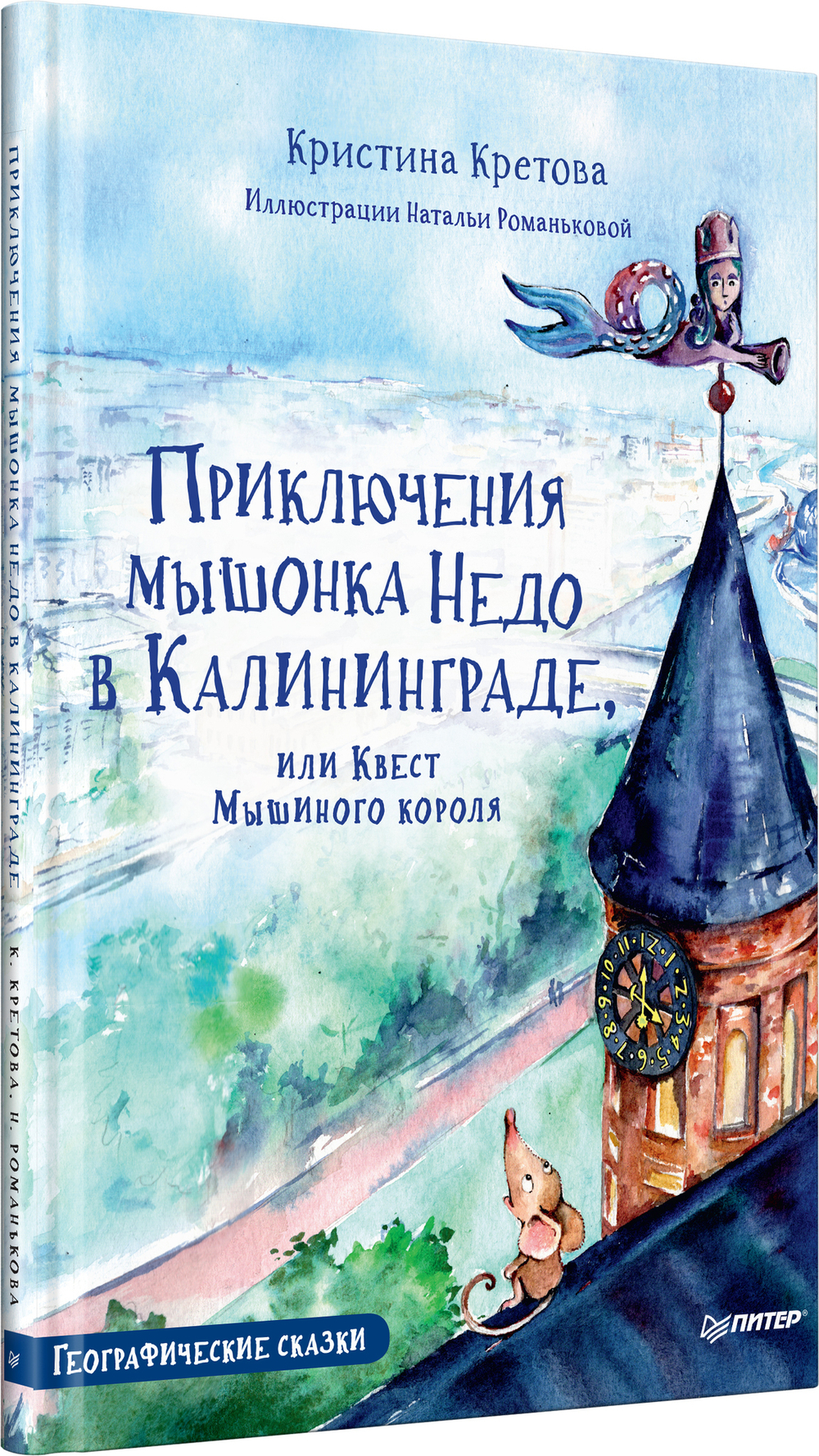 Приключения мышонка Недо в Калининграде, или квест мышиного короля. Географические сказки